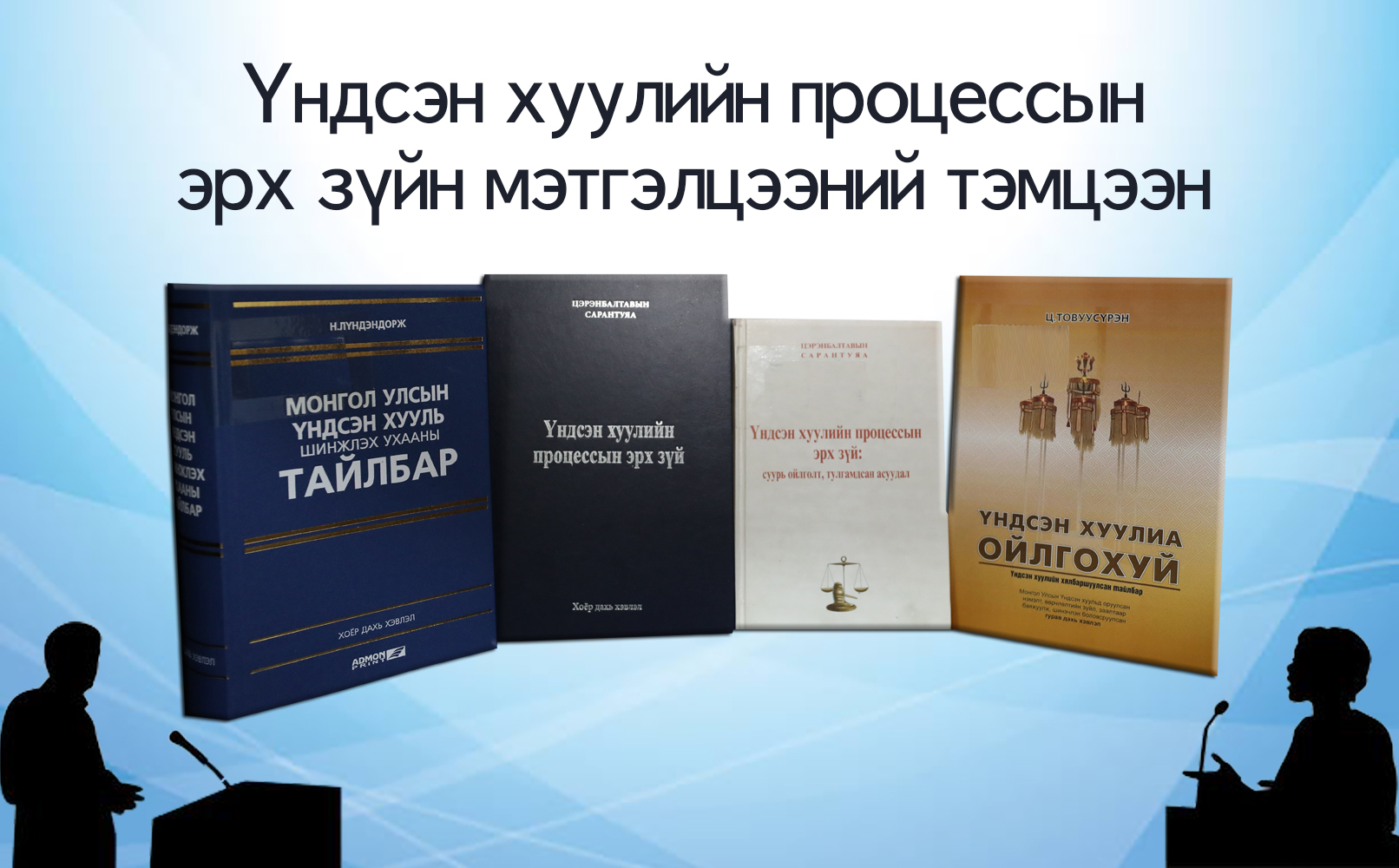 Read more about the article Үндсэн хуулийн процессын эрх зүйгээр мэтгэлцэж байна