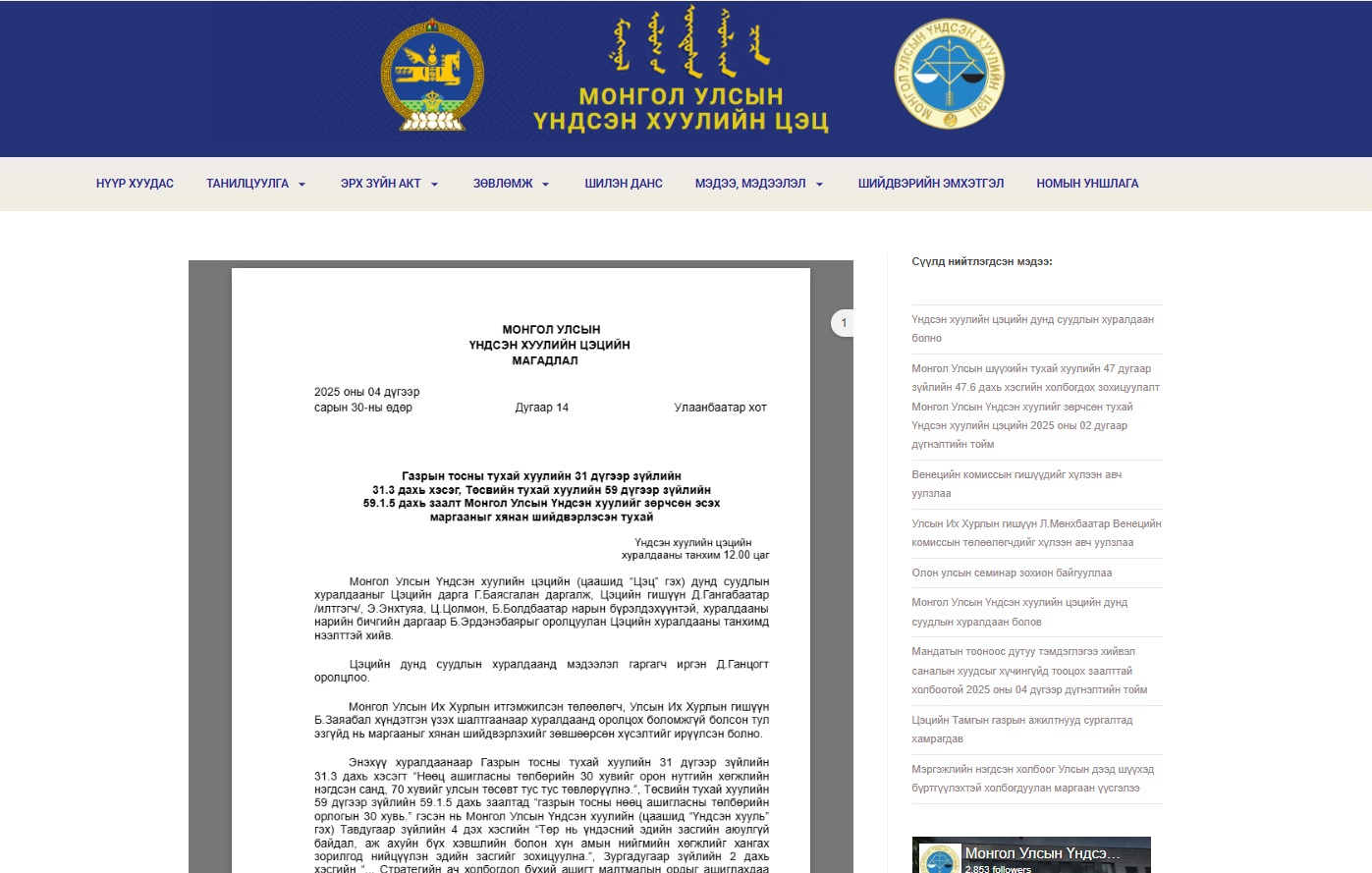 Read more about the article Газрын тосны тухай хууль, Төсвийн тухай хуулийн зарим заалт Монгол Улсын Үндсэн хуулийн холбогдох заалтыг зөрчсөн эсэх асуудлаар үүсгэсэн маргаан хянан шийдвэрлэх ажиллагааг хэрэгсэхгүй болгосон Үндсэн хуулийн цэцийн 2025 оны 14 дүгээр магадлалын тойм