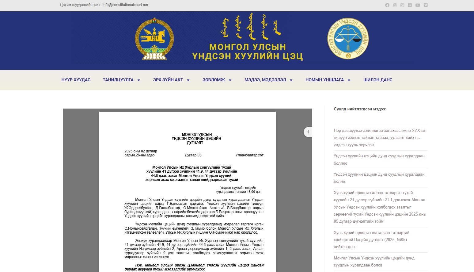 Read more about the article Нэр дэвшүүлэх ажиллагаа эхлэхээс өмнө УИХ-ын гишүүн ажлын тайлан тараах, уулзалт хийх нь Үндсэн хууль зөрчсөн тухай Үндсэн хуулийн цэцийн дүгнэлт (2025, №03)-ийн тойм