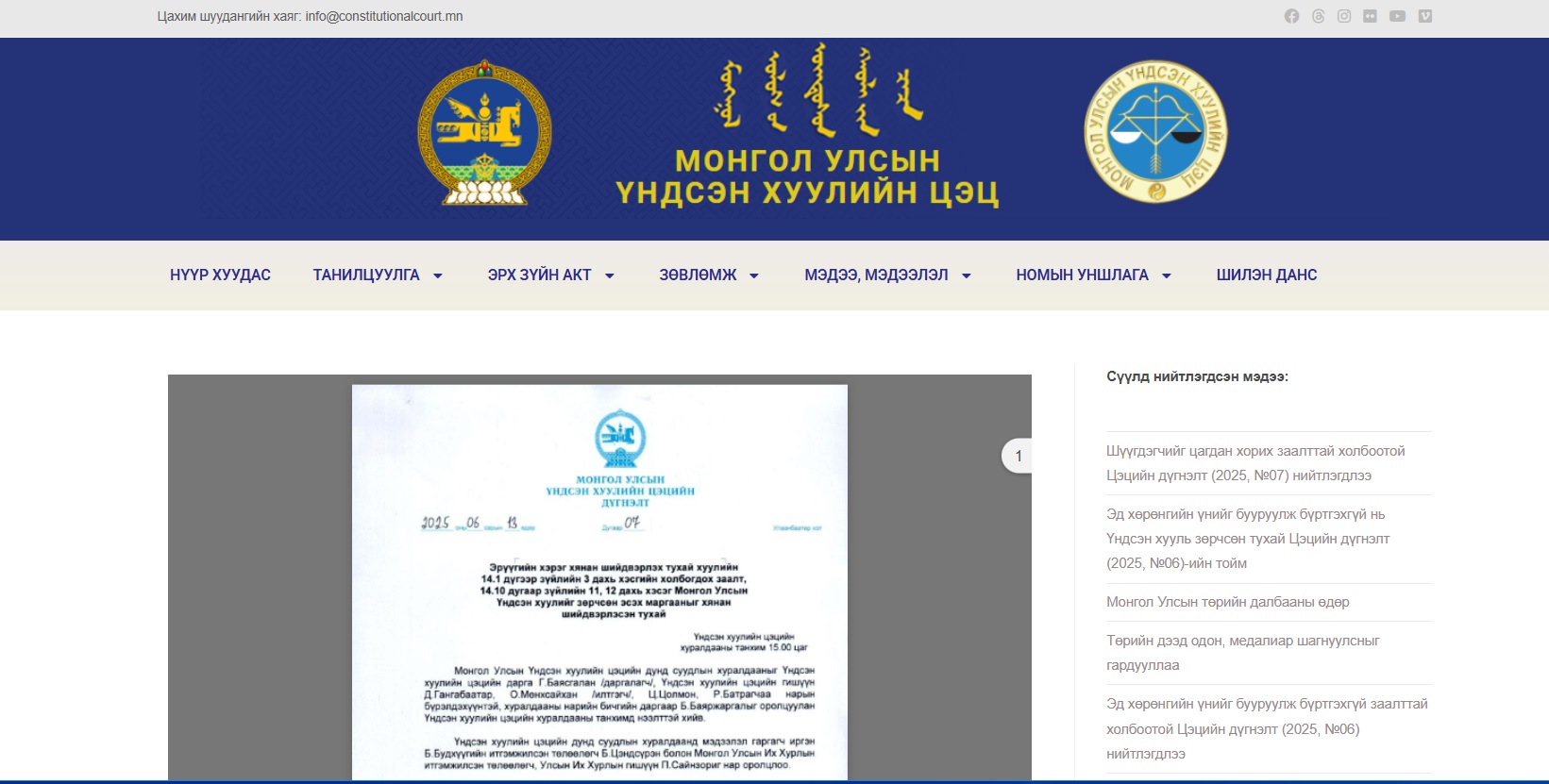 Read more about the article Шүүгдэгчийг цагдан хорих заалттай холбоотой Цэцийн дүгнэлт (2025, №07) нийтлэгдлээ