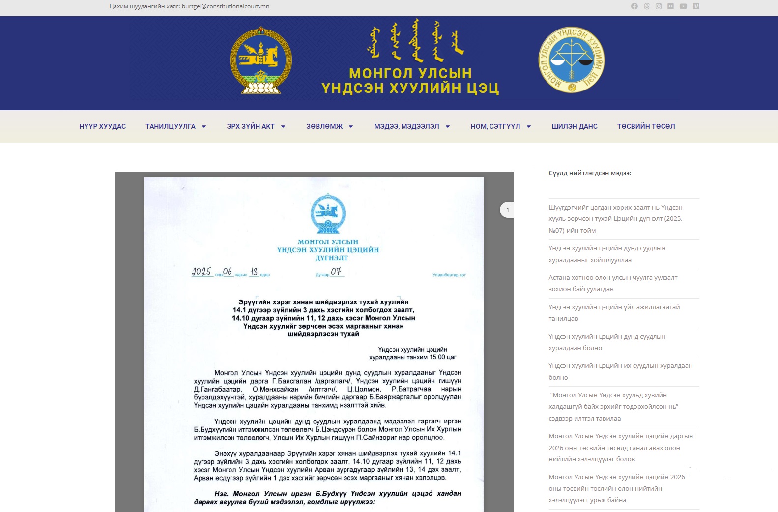 Read more about the article Шүүгдэгчийг цагдан хорих заалт нь Үндсэн хууль зөрчсөн тухай Цэцийн дүгнэлт (2025, №07)-ийн тойм