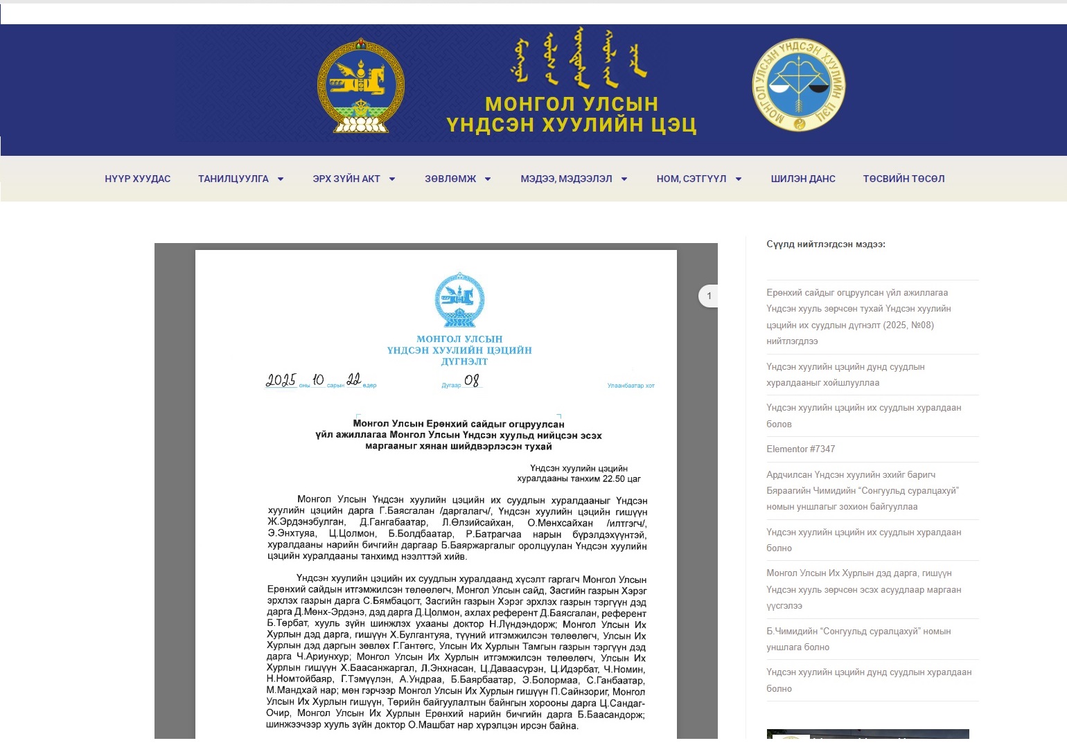 Read more about the article Ерөнхий сайдыг огцруулсан үйл ажиллагаа Үндсэн хууль зөрчсөн тухай Цэцийн дүгнэлт (2025, №08)-ийн тойм