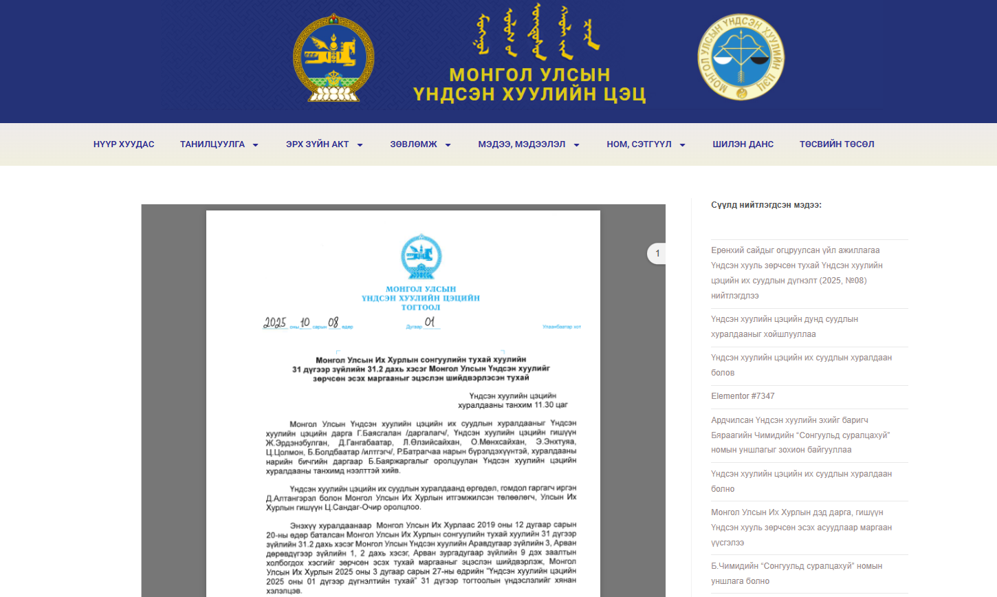 Read more about the article Бие даан нэр дэвшихэд 801-ээс доошгүй гарын үсэг зуруулсан байх нь Үндсэн хуулийг зөрчсөн тухай Үндсэн хуулийн цэцийн тогтоол (2025, №01)-ын тойм