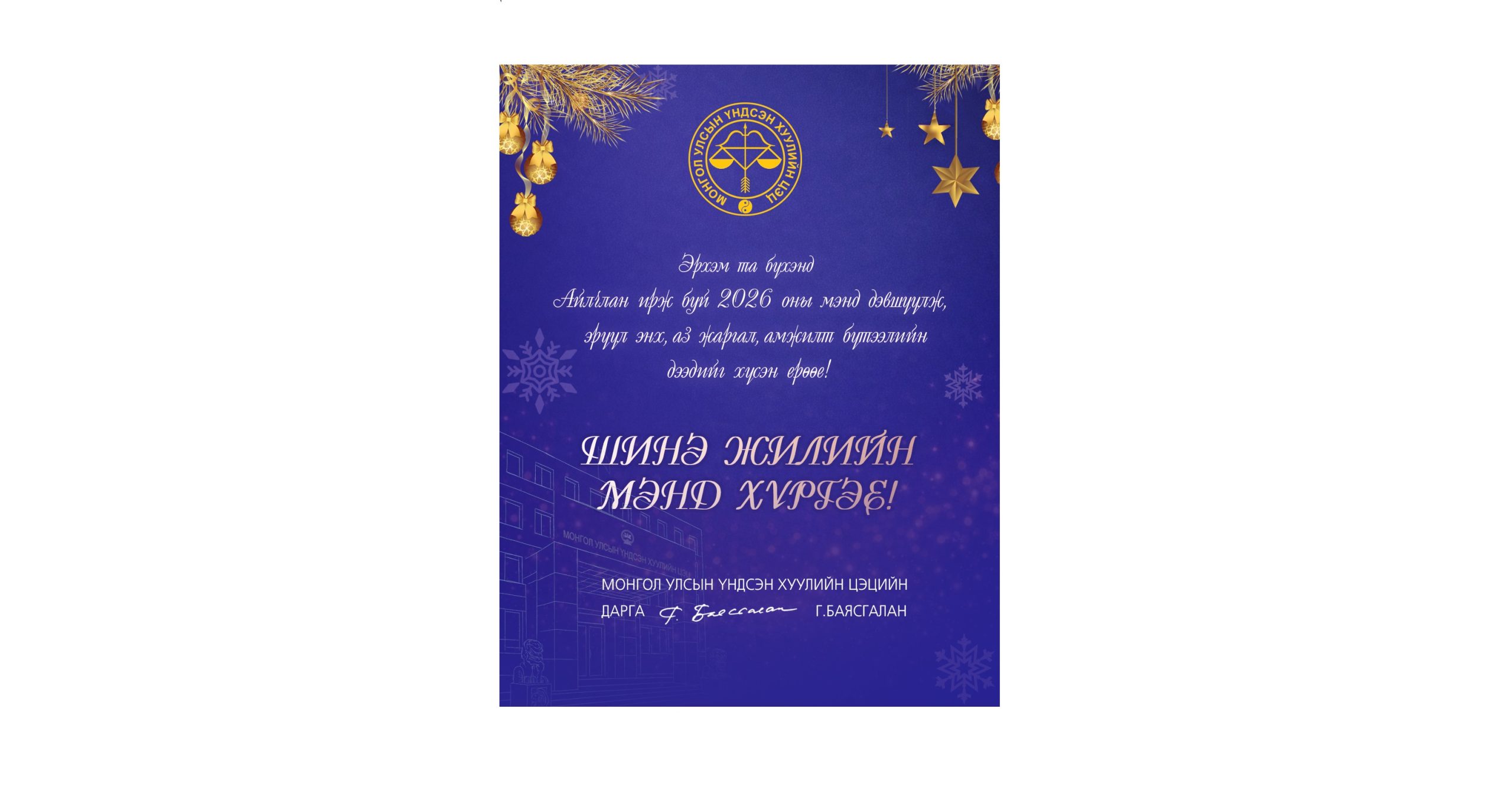 Read more about the article Мэндчилгээ