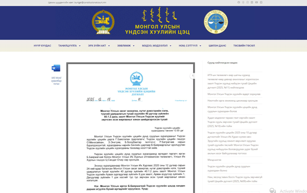 Read more about the article ИТХ-ын төлөөлөгч өөр шатны хуралд төлөөлөгчөөр давхар ажиллахыг хориглосон заалт Үндсэн хуульд нийцсэн тухай Цэцийн дүгнэлт (2025, №11) нийтлэгдлээ