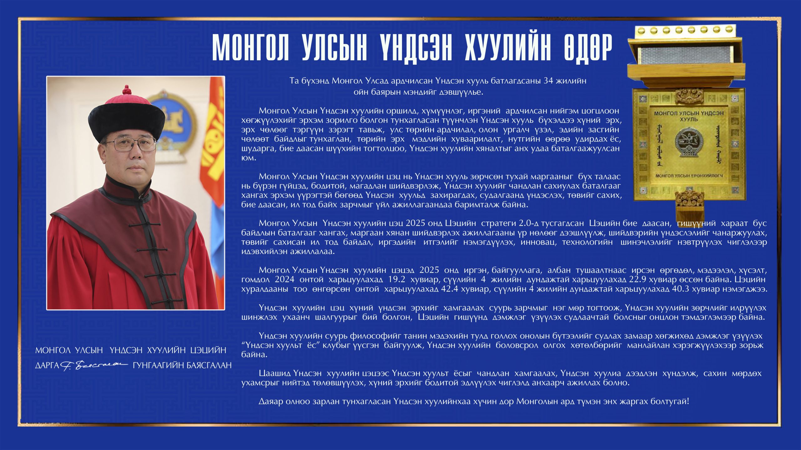 Read more about the article Монгол Улсын Үндсэн хуулийн цэцийн даргын мэндчилгээ