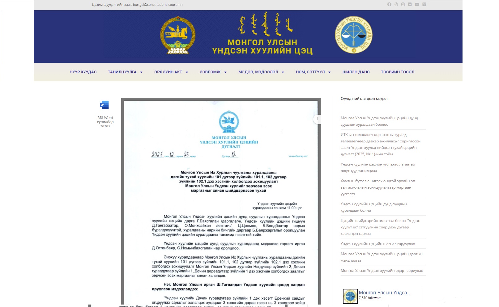 Read more about the article Ерөнхий сайдыг огцруулах, итгэл хүлээлгэх заалт Үндсэн хууль зөрчсөн тухай Цэцийн дүгнэлт (2025, №12) нийтлэгдлээ