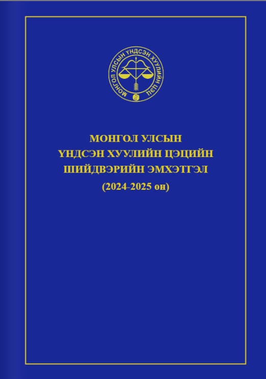 Read more about the article Цэцийн шийдвэрийн эмхэтгэл /2024-2025 он/