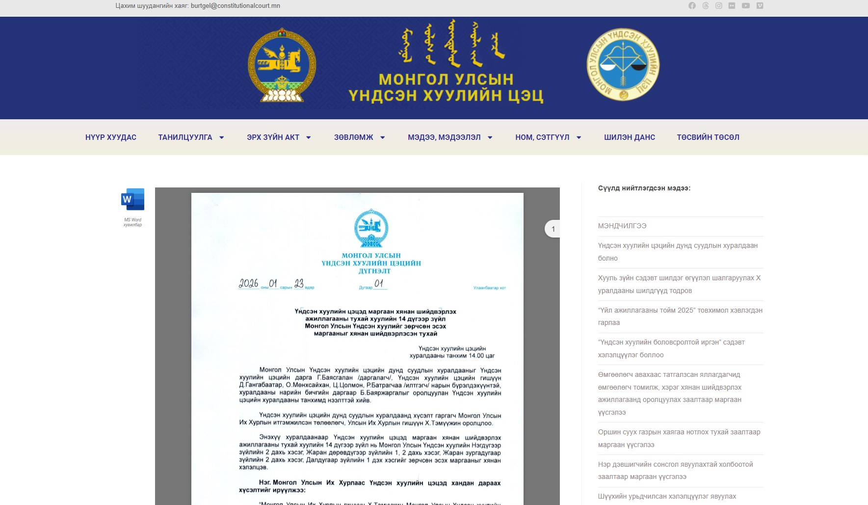 Read more about the article Хэргийн харьяаллыг Үндсэн хуулийн цэц тогтоох зохицуулалт нь Үндсэн хууль зөрчсөн тухай Цэцийн дүгнэлт (2026, №01) нийтлэгдлээ