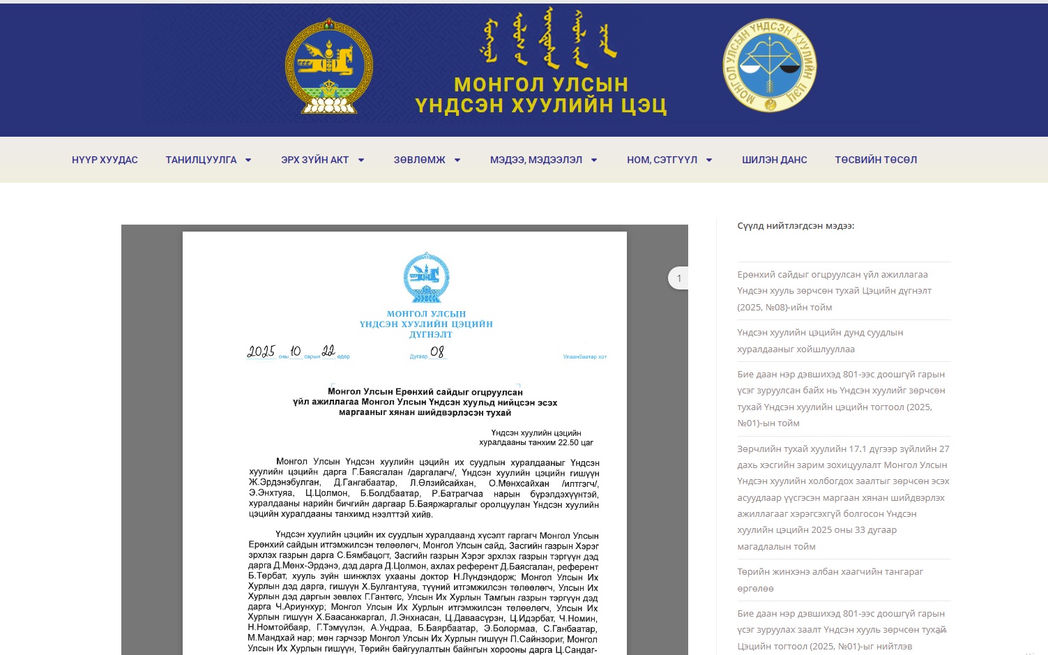 Read more about the article Ерөнхий сайдыг огцруулсан үйл ажиллагаа Үндсэн хууль зөрчсөн тухай Цэцийн дүгнэлт (2025, №08)-ийн тойм