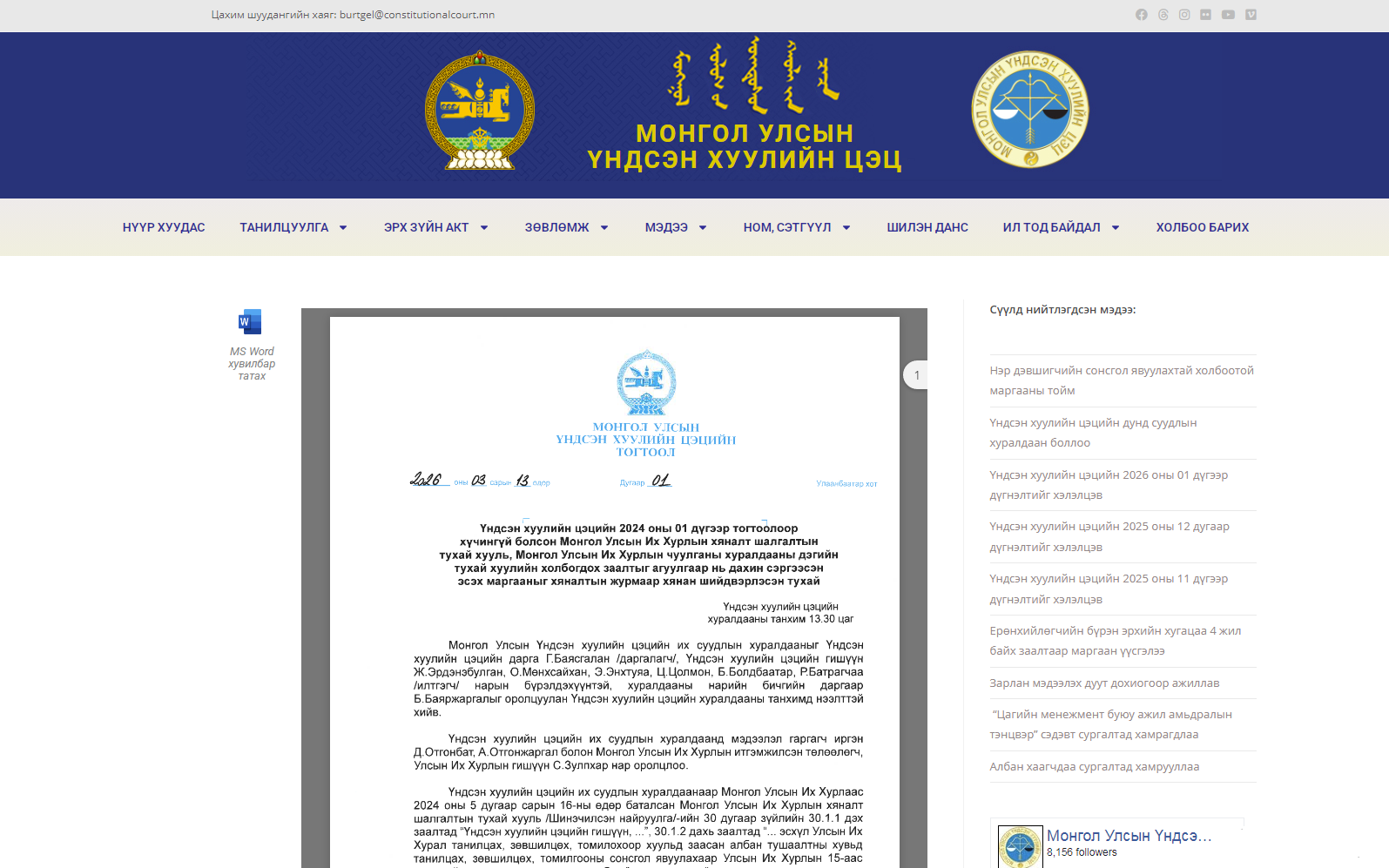 Read more about the article Нэр дэвшигчийн сонсгол явуулахтай холбоотой маргааны тойм (Цэцийн тогтоол, 2026, №01)