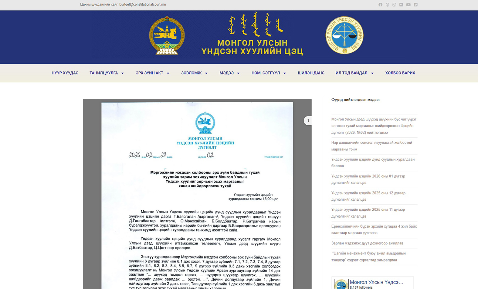 Read more about the article Монгол Улсын дээд шүүхэд шүүхийн бус чиг үүрэг олгосон тухай маргааныг шийдвэрлэсэн Цэцийн дүгнэлт (2026, №02) нийтлэгдлээ