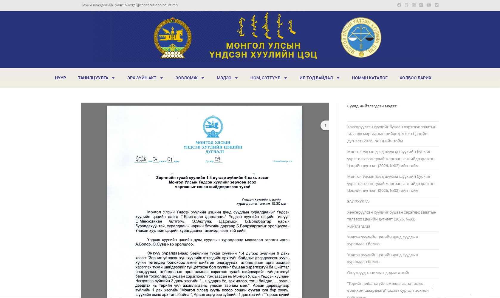 Read more about the article Хөнгөрүүлсэн хуулийг буцаан хэрэглэх заалтын талаарх маргааныг шийдвэрлэсэн Цэцийн дүгнэлт (2026, №03)-ийн тойм