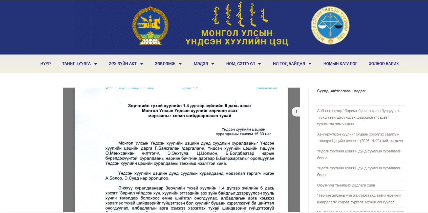 Read more about the article Хөнгөрүүлсэн хуулийг буцаан хэрэглэх заалтын талаарх Цэцийн дүгнэлт (2026, №03) нийтлэгдлээ