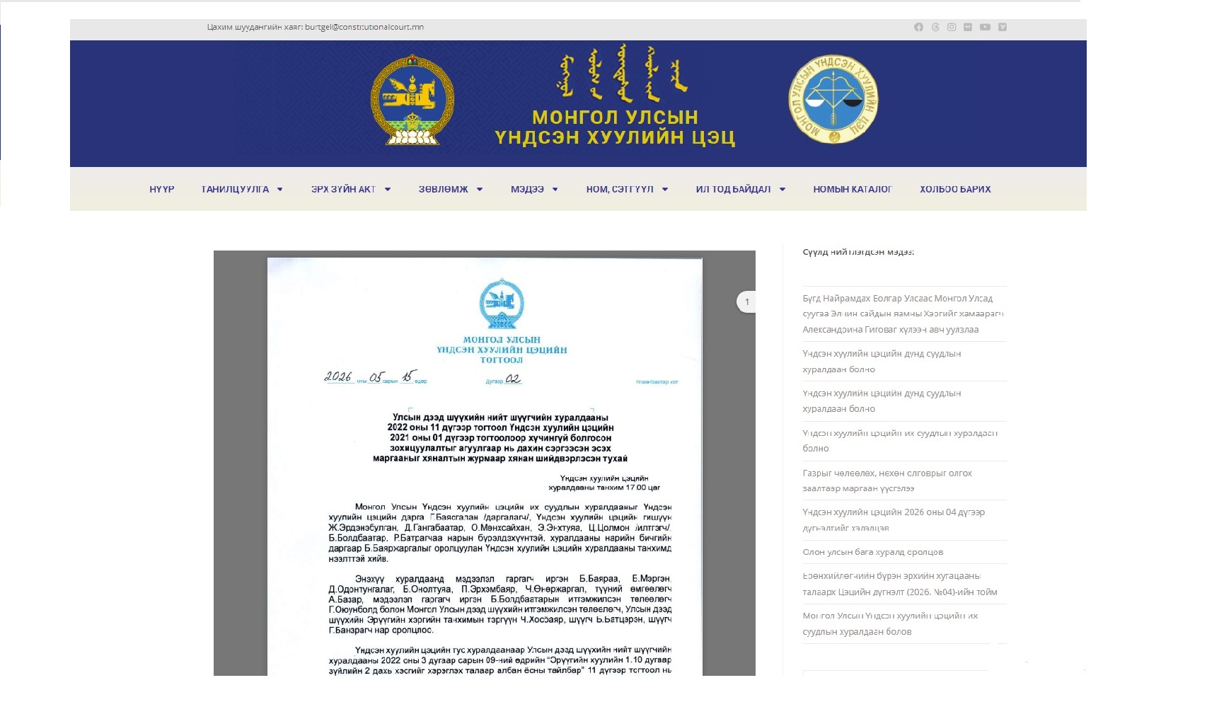 Read more about the article Үндсэн хуулийн цэцийн тогтоолоор хүчингүй болгосон зохицуулалтыг агуулгаар нь дахин сэргээсэн эсэх маргаантай холбоотой Цэцийн тогтоол (2026, №02) нийтлэгдлээ