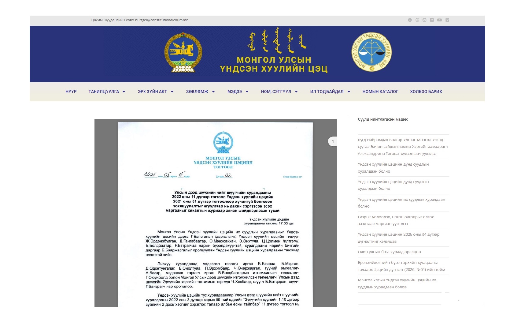 Read more about the article Улсын дээд шүүхийн тайлбар Үндсэн хуулийн цэцийн шийдвэрээр хүчингүй болгосон хуулийн заалтыг дахин сэргээсэн эсэх маргаан (Цэцийн тогтоол, 2026, №02)-ы тойм