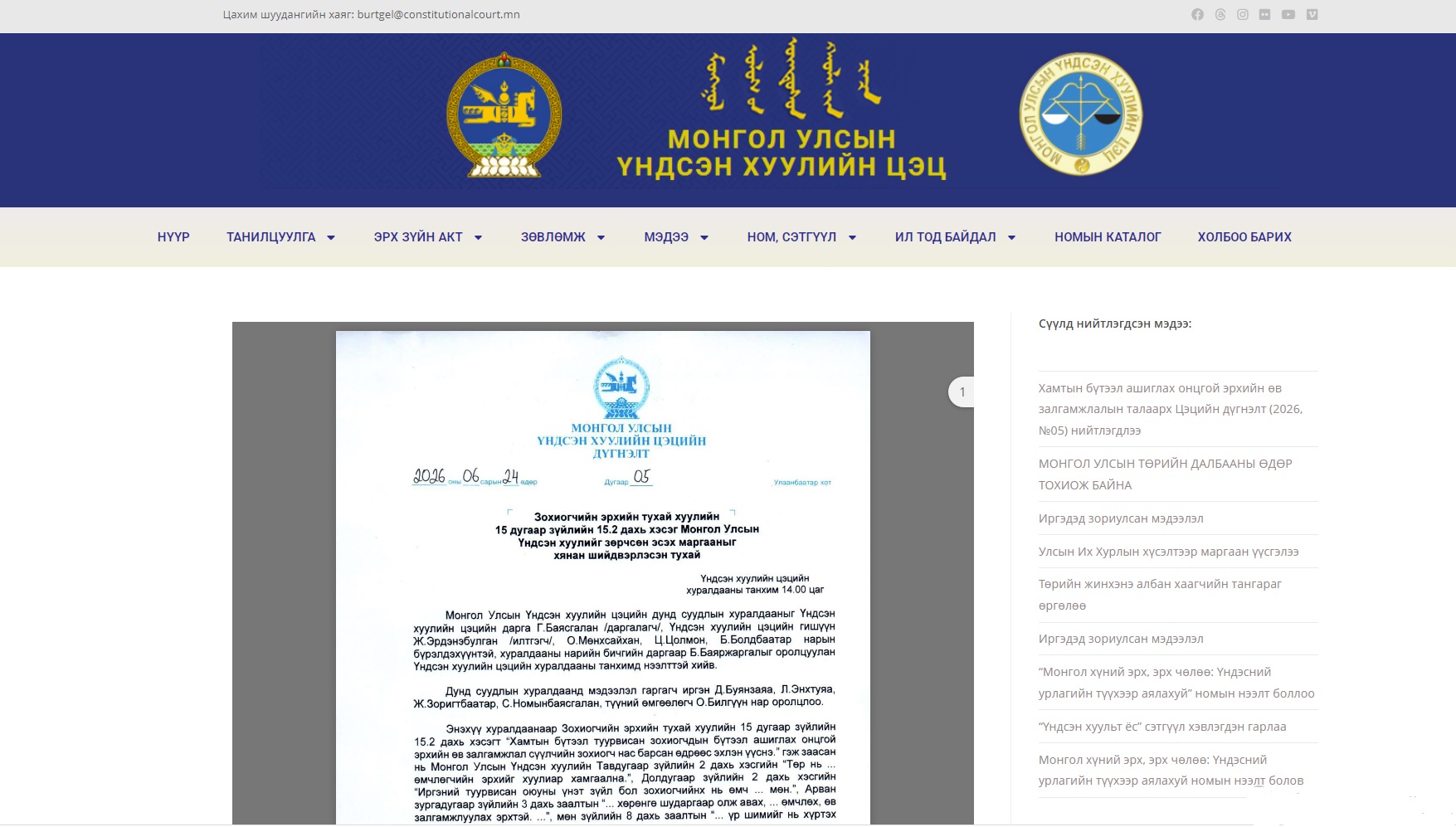 Read more about the article Хамтын бүтээл ашиглах онцгой эрхийн өв залгамжлалын тухай Цэцийн дүгнэлт (2026, №05) нийтлэгдлээ