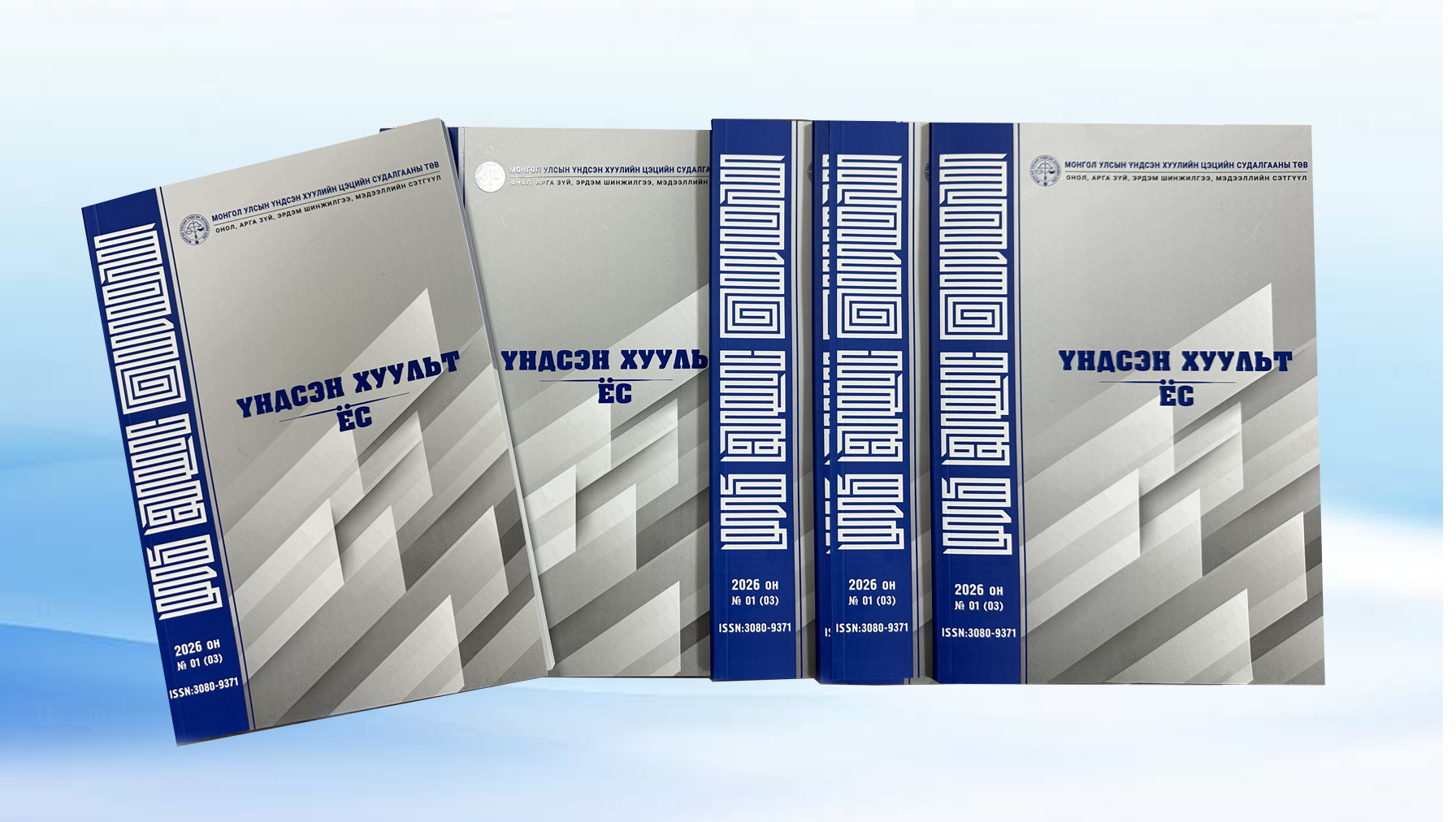 Read more about the article “Үндсэн хуульт ёс” сэтгүүл хэвлэгдэн гарлаа