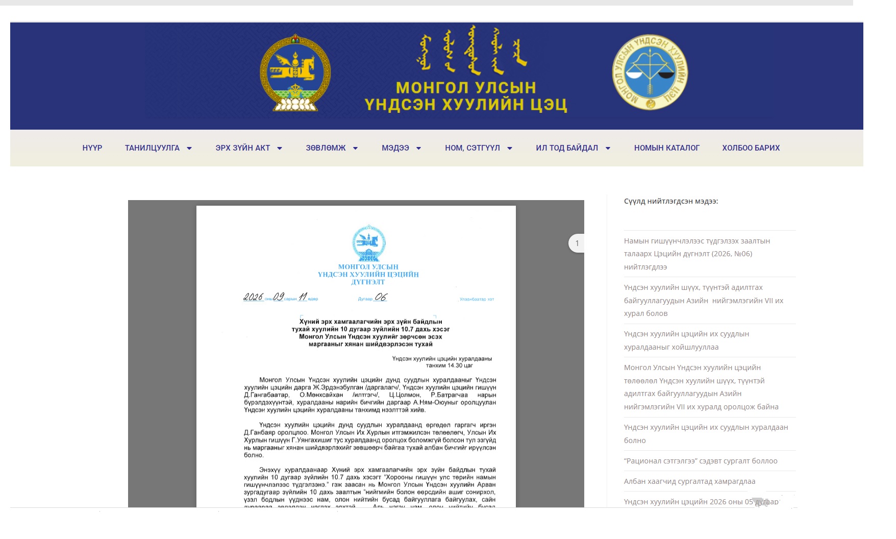 Read more about the article Намын гишүүнчлэлээс түдгэлзэх заалтын талаарх Цэцийн дүгнэлт (2026, №06) нийтлэгдлээ